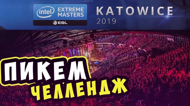 [Хаос CS GO] Pick’em от Хаоса – Challengers Stage IEM Katowice 2019 (пик ем)