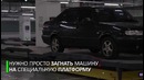 Парковка по-китайски. Гараж, который сам поставит вашу машину на место
