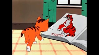 Советский мультфильм – Вот так тигр
