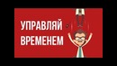 Что если управлять временем