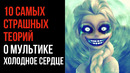 10 Самых Страшный Теорий о Мультике «Холодное Сердце» – Жуткие Теории – GAZ