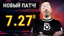Ghostik – Обзор НОВОГО патча 7.27b