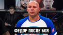 Федор против Бейдера 2 / Слова Емельяненко после боя