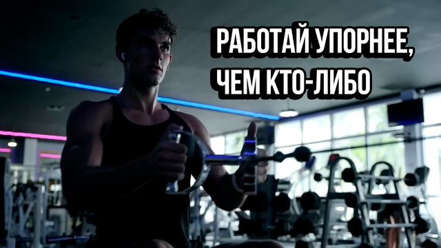 РАБОТАЙ УПОРНЕЕ, ЧЕМ КТО-ЛИБО — Мотивация