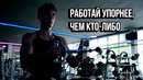 РАБОТАЙ УПОРНЕЕ, ЧЕМ КТО-ЛИБО — Мотивация