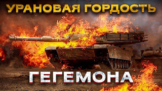 Что не договаривают про защищенность легендарного танка ABRAMS