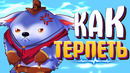 Как терпеть – гайд (дота 2 – монтаж)