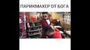 Парикмахер от бога