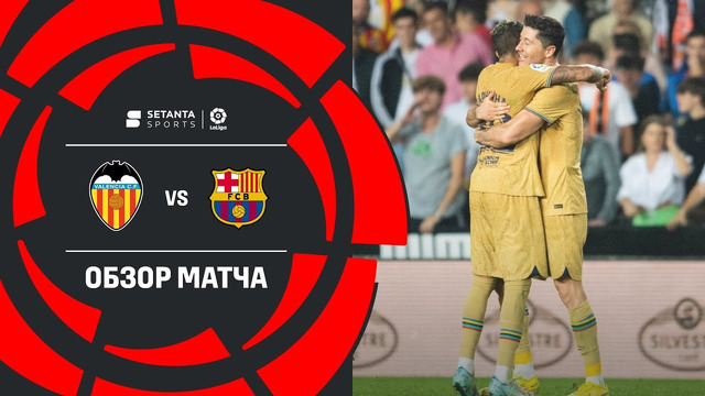 Валенсия – Барселона | Ла Лига 2022/23 | 12-й тур | Обзор матча