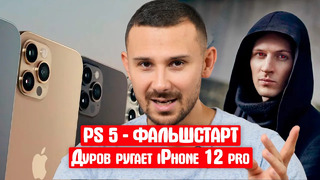 Дуров разнес в хлам iphone 12 pro / apple обвела вокруг пальца всех