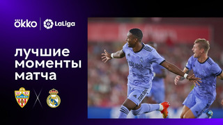Альмерия – Реал Мадрид | Ла Лига 2022/23 | 1-й тур | Обзор матча