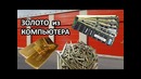 Золото из компьютера. Оперативная память, процессоры и тд