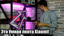 Умная светодиодная лента Xiaomi Yeelight strip Plus
