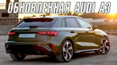 Обновленная Audi A3 [2024-2025]