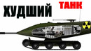 5 самых плохих танков второй мировой войны