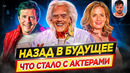 Назад в будущее – Что стало с актерами кинофраншизы // ДКино