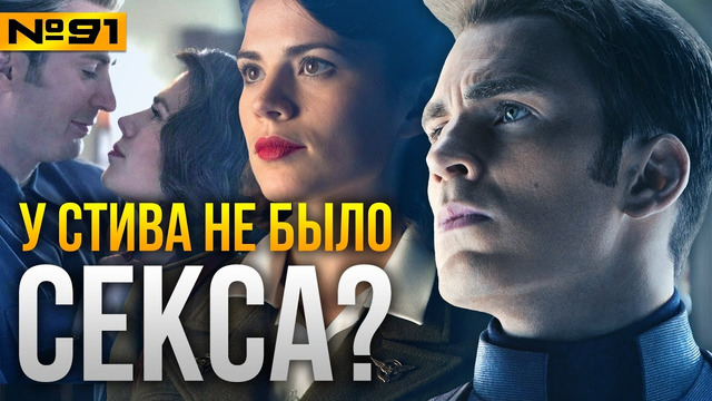 У Стива Роджерса не было секса до Пегги Картер? Эволюция Капитана Америка. Фанатские теории