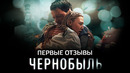 Первые отзывы на «Чернобыль» Данилы Козловского