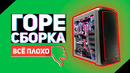 Горе сборку – проблемный пк с авито