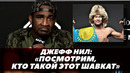Джефф Нил: «Посмотрим, кто такой этот Шавкат» / Шавкат Рахмонов vs Джефф Нил | FightSpaceMMA