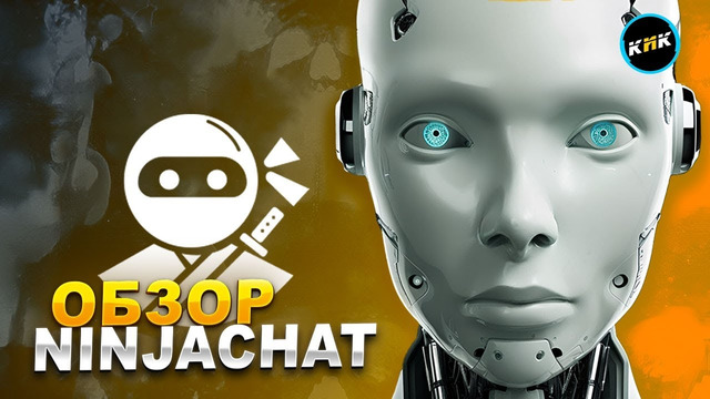 Тестируем NinjaChatAI – ИИ-комбайн для контента и не только
