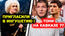 СРОЧНО! Тони в ИНГУШЕТИИ! Невероятные новости для фанатов! Тони Фергюсон Хабиб Нурмагомедов Ислам