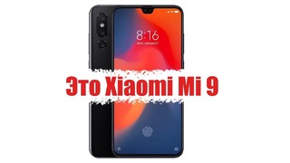 Xiaomi Mi 9 сливают / AirPods 2 готовы