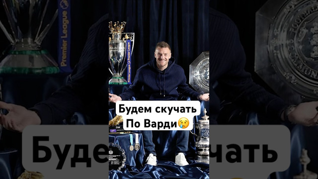 Легенда Лестера уходит #мячlab #футбол #футболист #лестер #варди