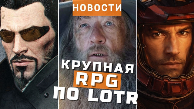 РПГ по Властелину Колец, Kingdom Come 3, The Expanse, Deux Ex, State of Play | НОВОСТИ ИГР