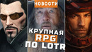РПГ по Властелину Колец, Kingdom Come 3, The Expanse, Deux Ex, State of Play | НОВОСТИ ИГР