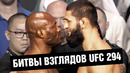 Финальные битвы взглядов UFC 294 / Махачев – Волкановски 2 / Чимаев – Усман