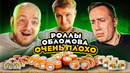 Обломов решил меня отравить? Обломов открыл Роллы в Питере