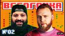 ВЕСОГОНКА #2 ДРАКА ТАМБИ VS МАКАР