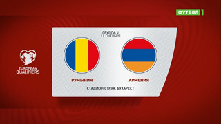 Румыния – Армения | Чемпионат Мира 2022 | Квалификация | 8-й тур