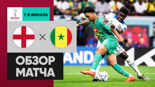 Англия – Сенегал | Чемпионат Мира-2022 | 1/8 финала | Обзор матча