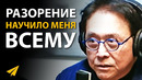 Пропасть между образованием и предпринимательством | Роберт Кийосаки (#Энтспрессо)