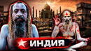 Индия – изнанка жизни, грабежи, трущобы и самые добрые люди на свете. Документальный фильм