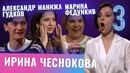 Бар в большом городе – Александр Гудков, Марина Федункив, Манижа. Выпуск 3