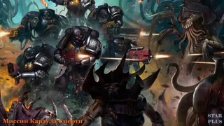 Warhammer 40000 История мира – Миссия Невыполнима Караул Смерти