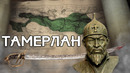 Тамерлан. Эпоха великих завоеваний