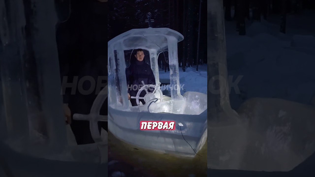 Мужик из Беларуси сделал настоящий корабль изо льда и поразил интернет! | Новостничок