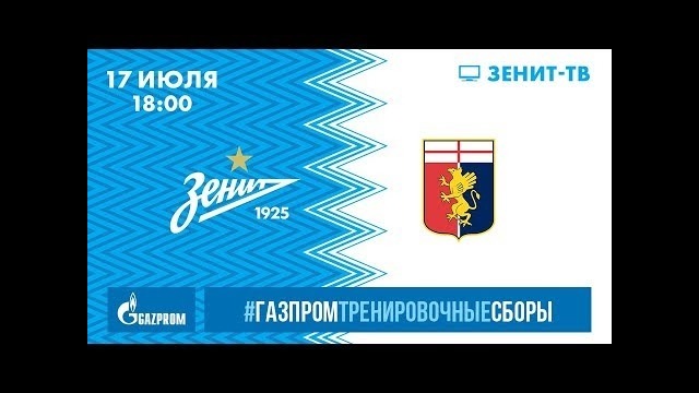 «Газпром» тренировочные сборы: «Зенит» — «Дженоа»