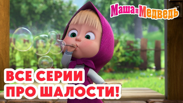 Маша и Медведь Все серии про шалости! Коллекция лучших серий про Машу Мультики для детей