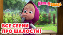 Маша и Медведь Все серии про шалости! Коллекция лучших серий про Машу Мультики для детей