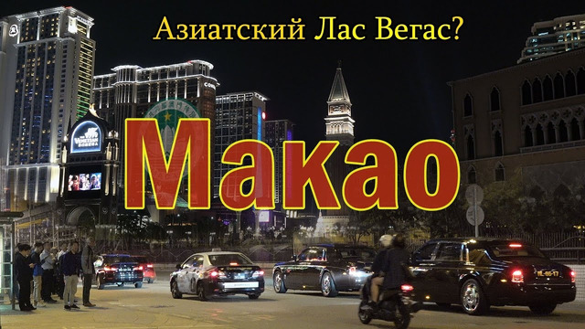 Макао Китай 4K – Лас Вегас в Азии