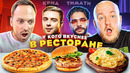 У кого вкуснее в ресторане. Крид vs Тимати! Gucci Cafe против Loona