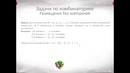 Решение задач по Комбинаторике