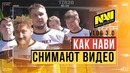 Как NaVi снимают свои видео – НаВи в офисе HyperX – vol. 3