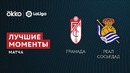Гранада – Реал Сосьедад | Ла Лига 2021/22 | 6-й тур | Обзор матча