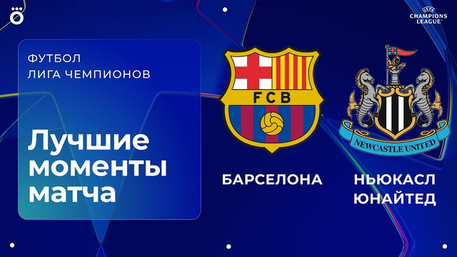 Барселона – Ньюкасл | Лига чемпионов. Обзор второго матча 1/8 финала